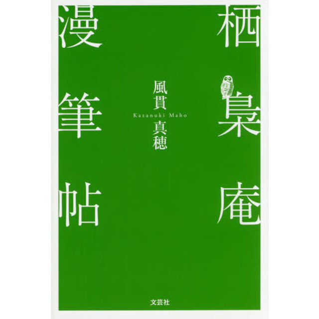栖梟庵漫筆帖