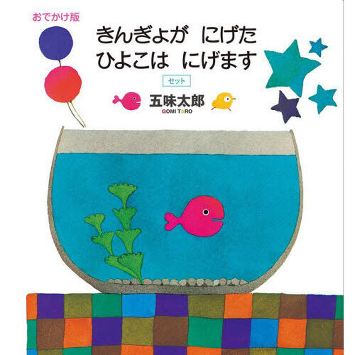 おでかけ版　きんぎょがにげた　ひよこはにげますセット　２巻セット