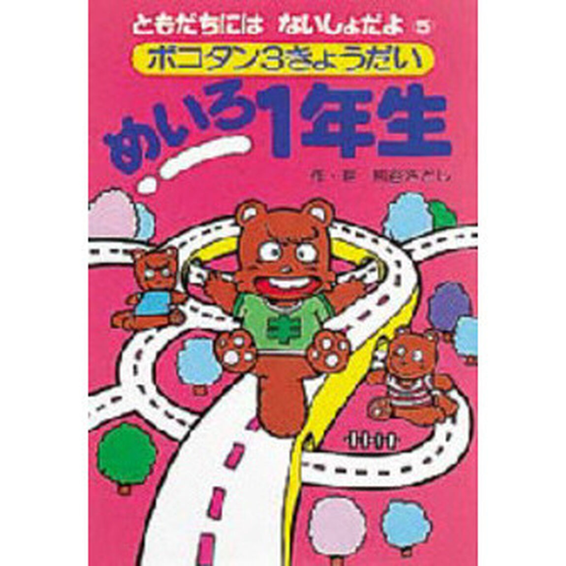 めいろ１年生　ポコタン３きょうだい