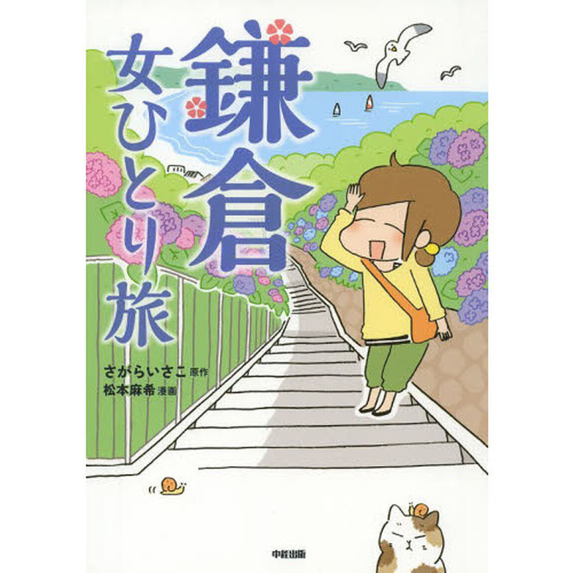 鎌倉女ひとり旅