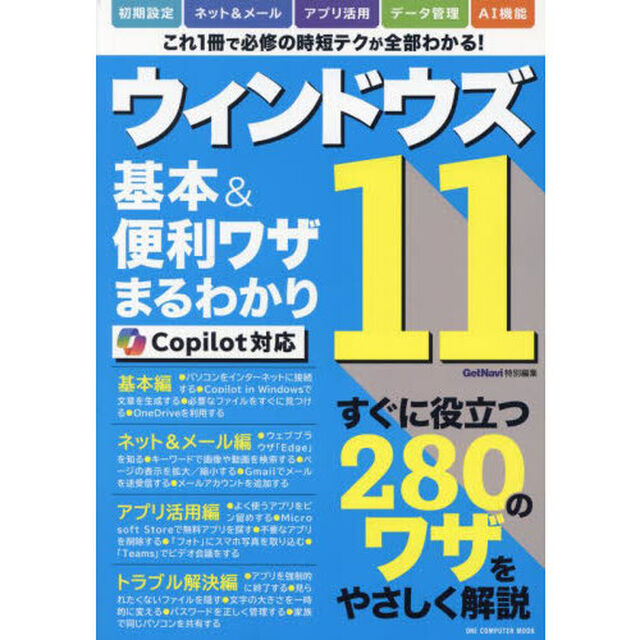 ウィンドウズ１１基本＆便利ワザまるわかり