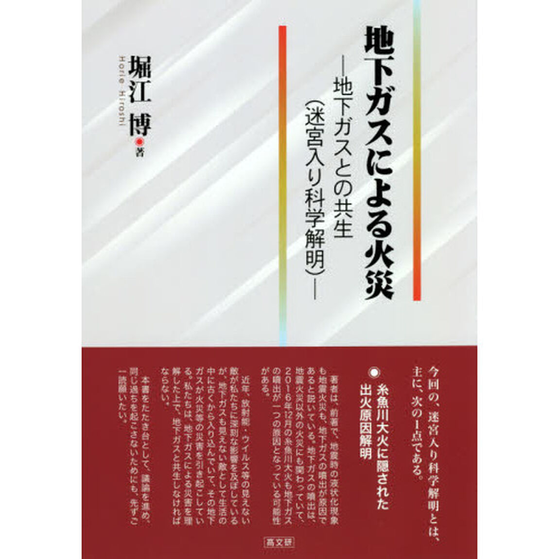 地下ガスによる火災　地下ガスとの共生〈迷宮入り科学解明〉