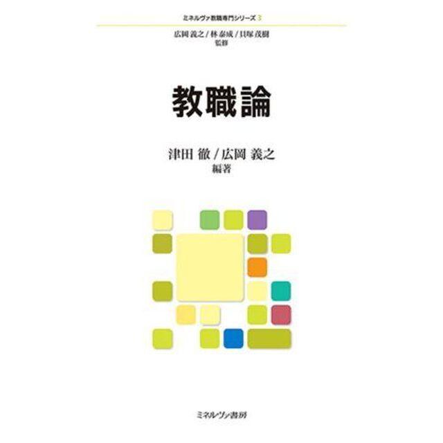 教職論