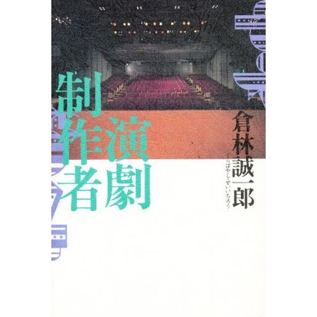 演劇制作者