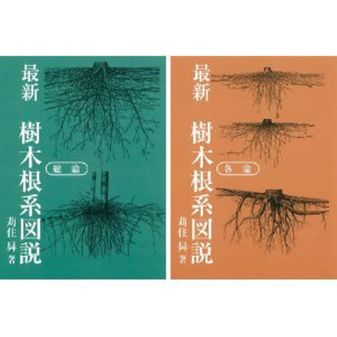 最新樹木根系図説　２巻セット