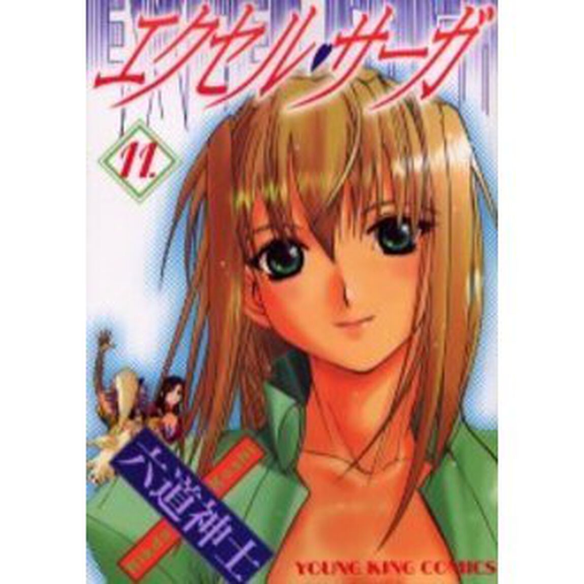 エクセル・サーガ　　１１