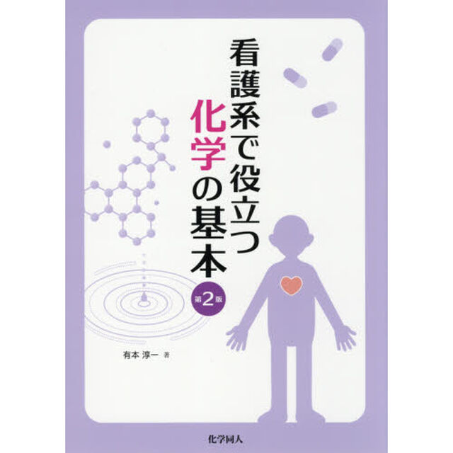 看護系で役立つ化学の基本「第２版」