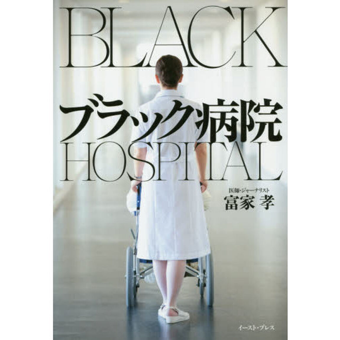 ブラック病院