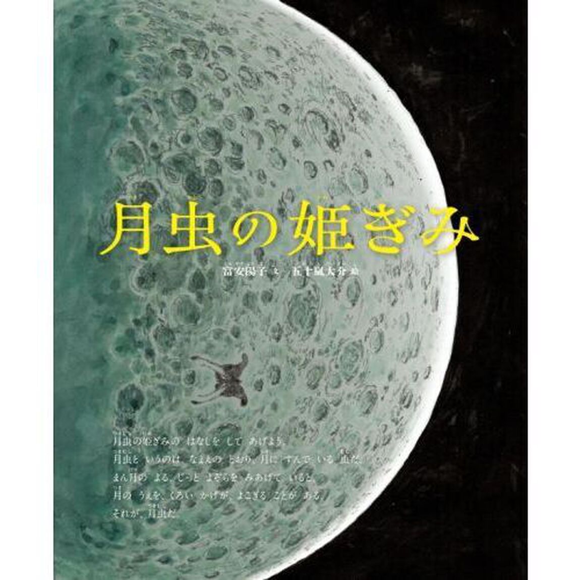 月虫の姫ぎみ