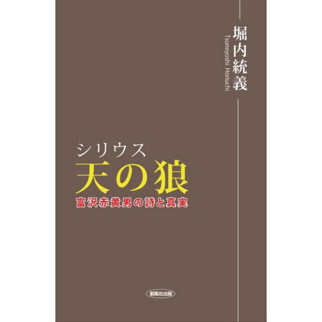 天の狼　富澤赤黄男の詩と真実