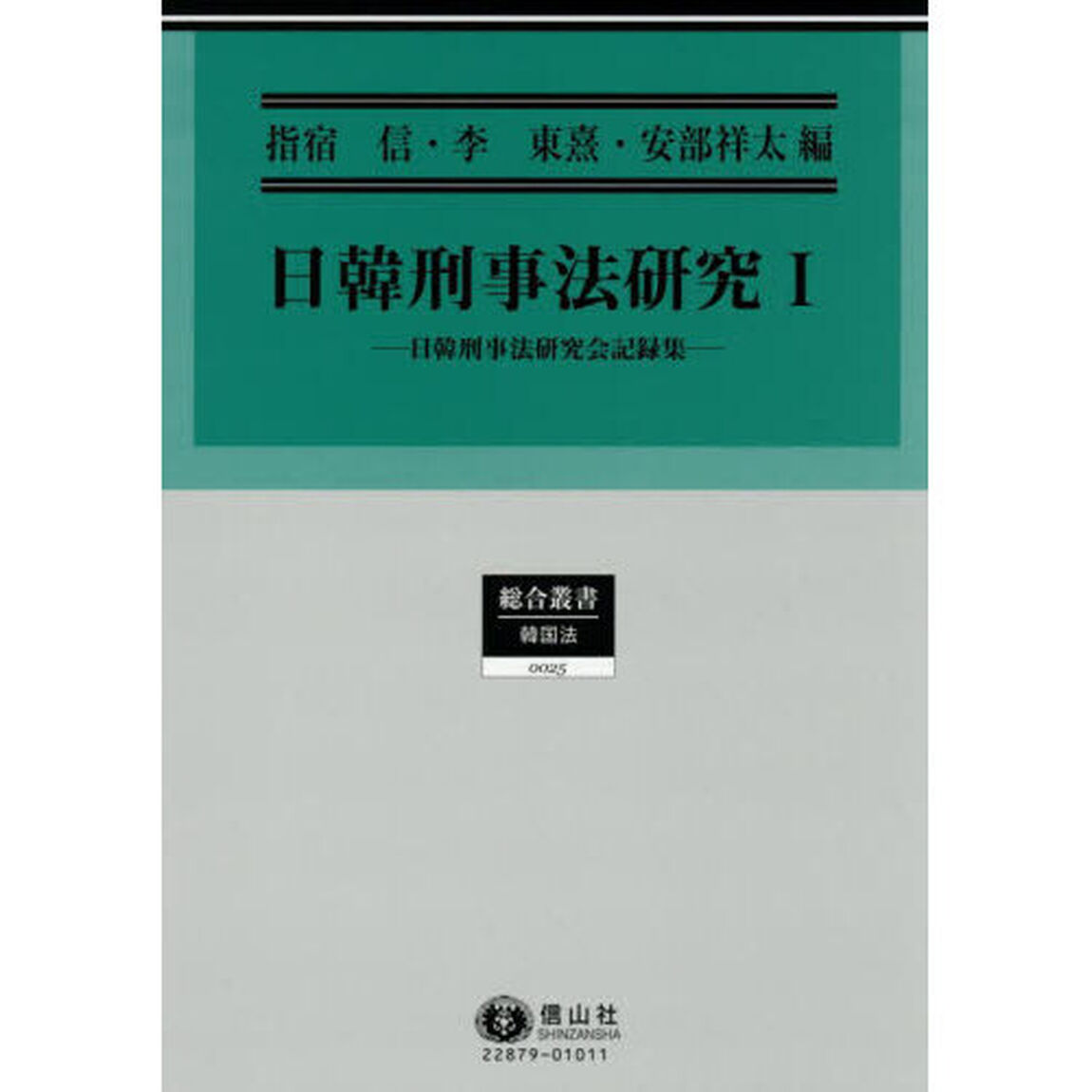 日韓刑事法研究　１「日韓刑事法研究会記録集」