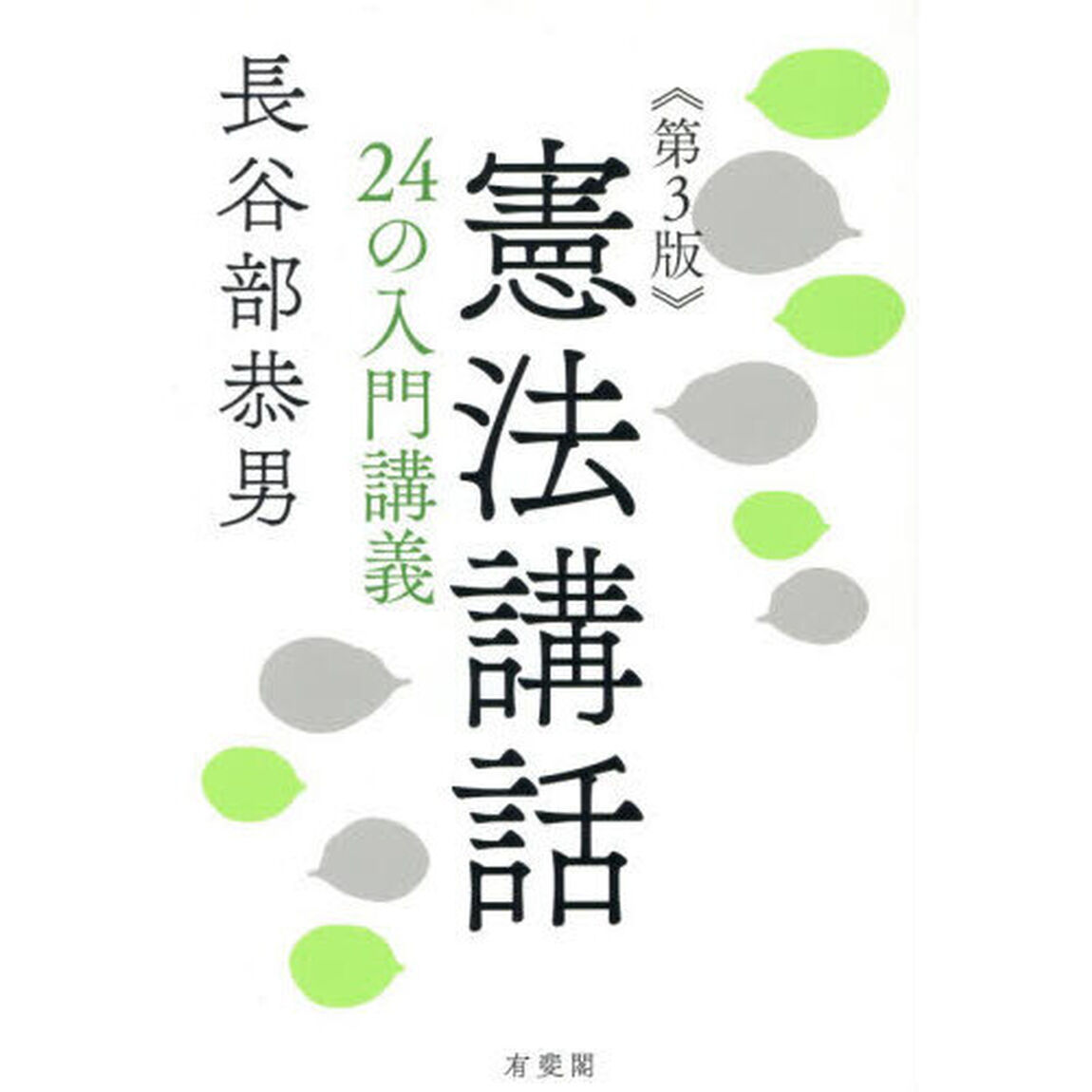 憲法講話　２４の入門講義「第３版」