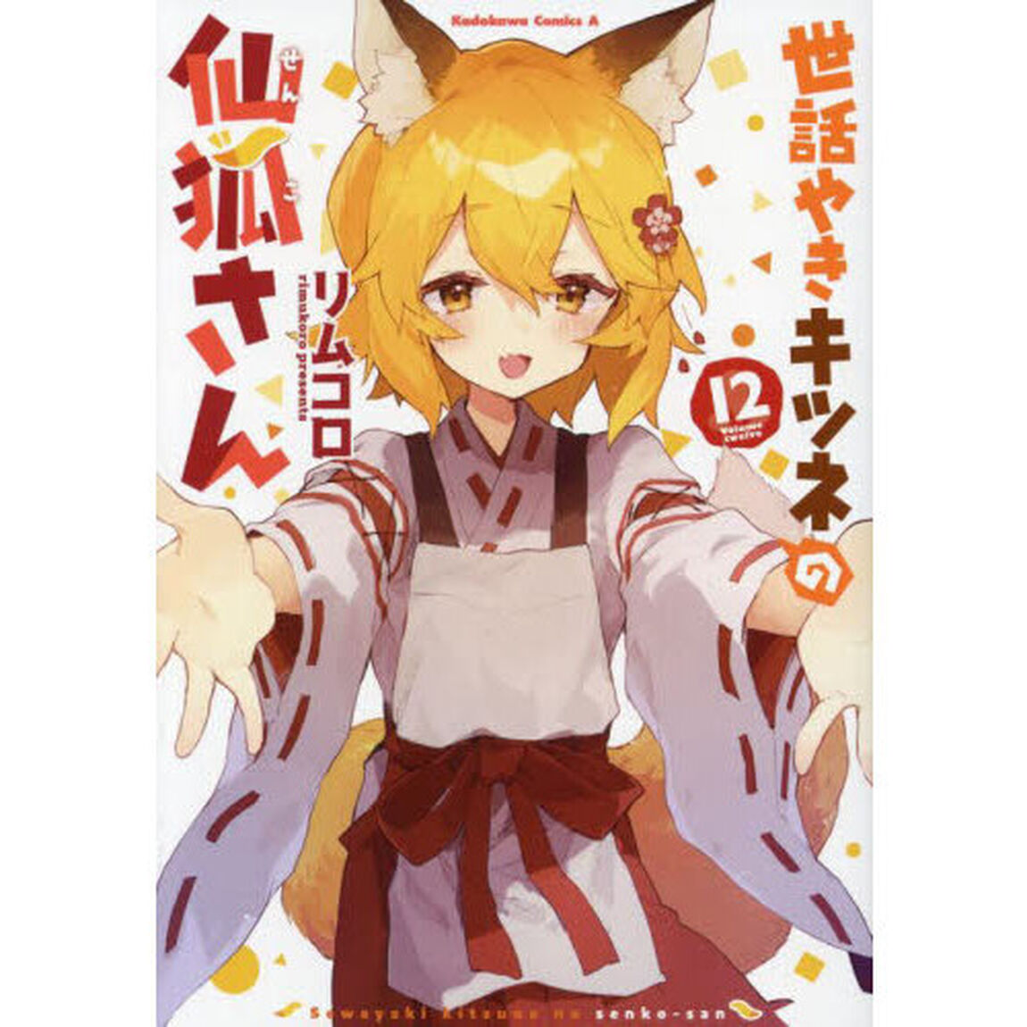 世話やきキツネの仙狐さん　１２