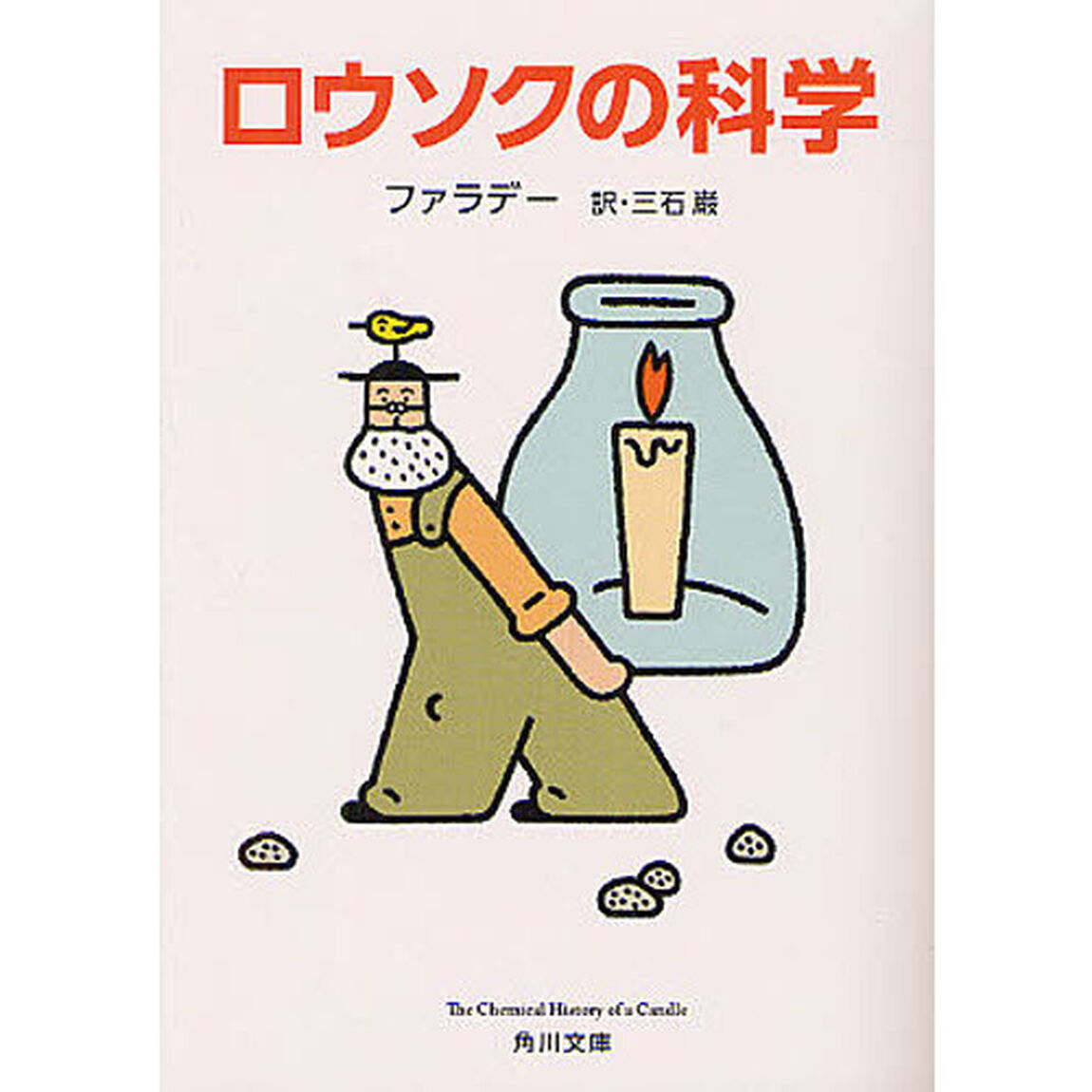 ロウソクの科学「改版」