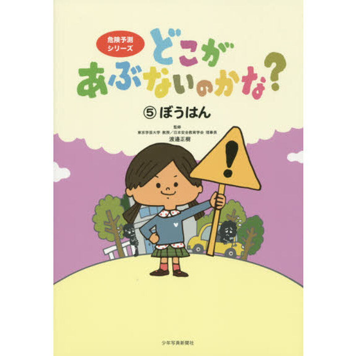 どこがあぶないのかな？　５「ぼうはん」