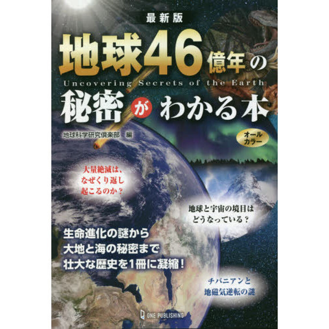 地球４６億年の秘密がわかる本　オールカラー「最新版」