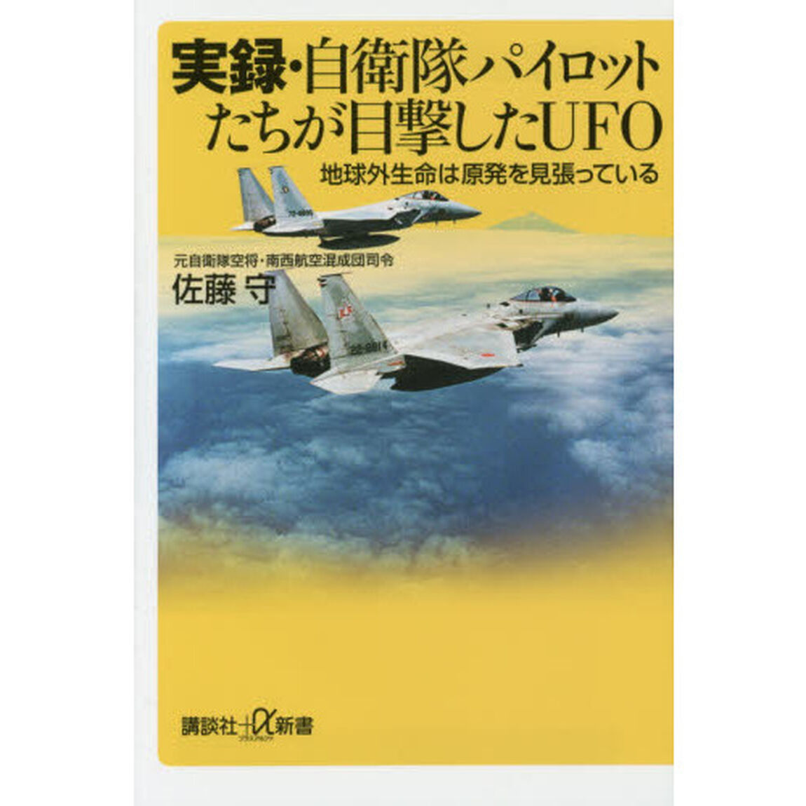 実録・自衛隊パイロットたちが目撃したＵＦＯ　地球外生命は原発を見張っている