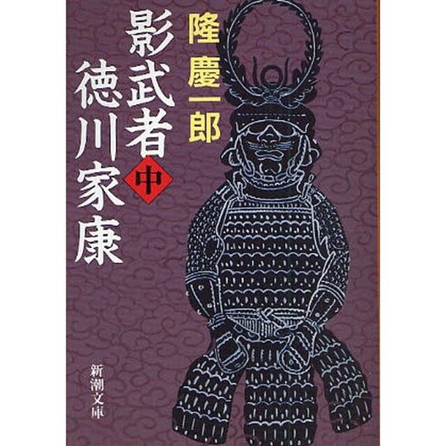 影武者徳川家康　中「改版」