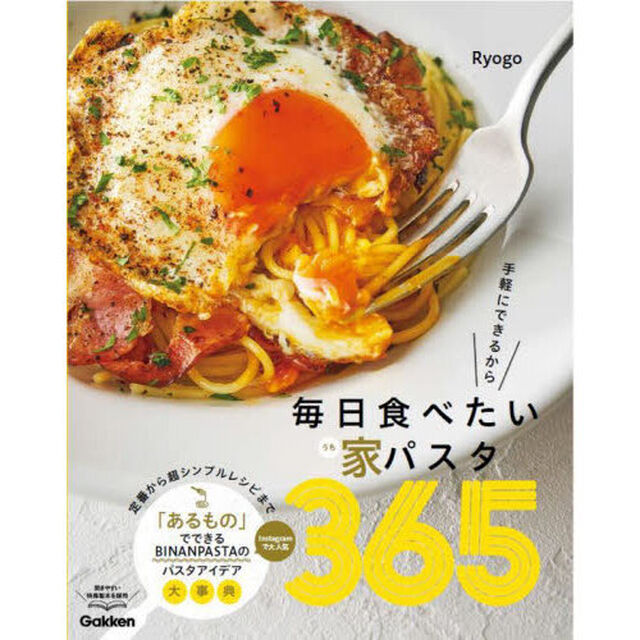 手軽にできるから毎日食べたい家パスタ３６５