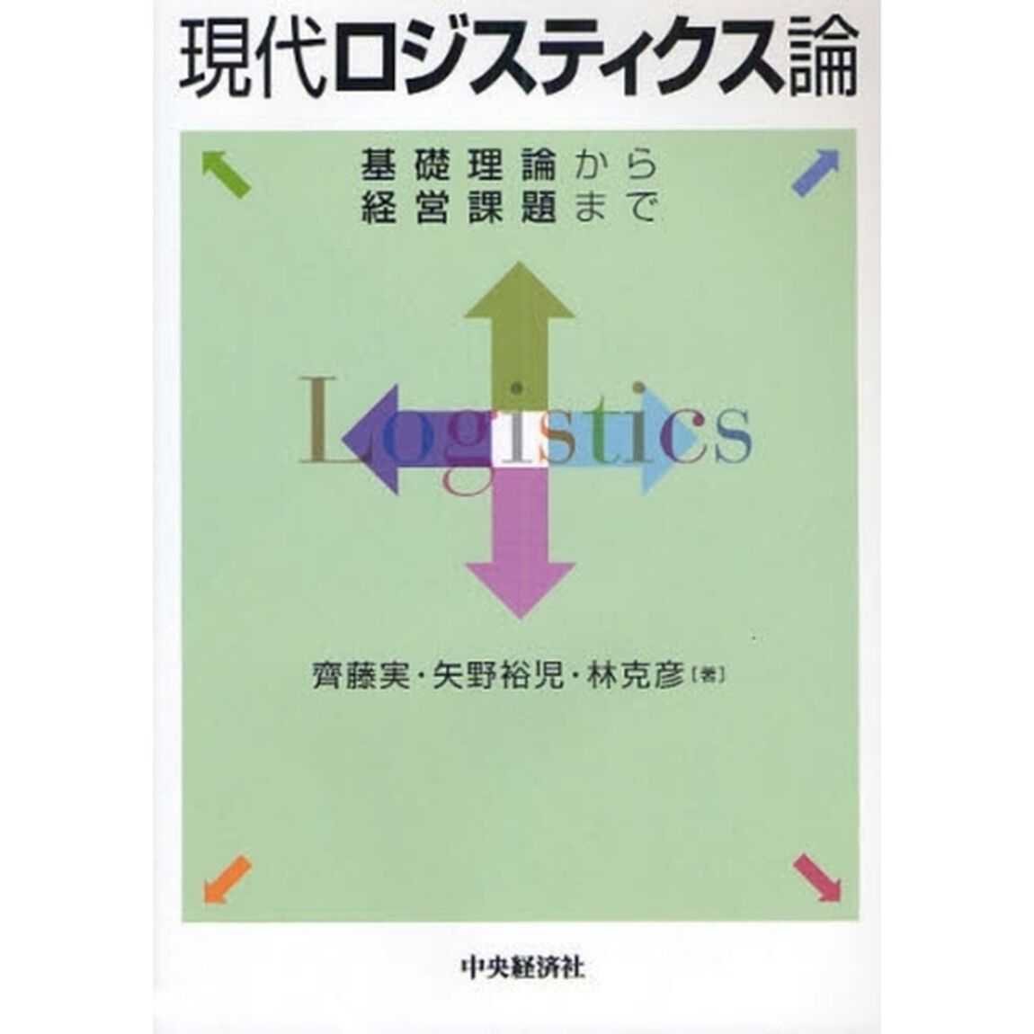 現代ロジスティクス論　基礎理論から経営課題まで