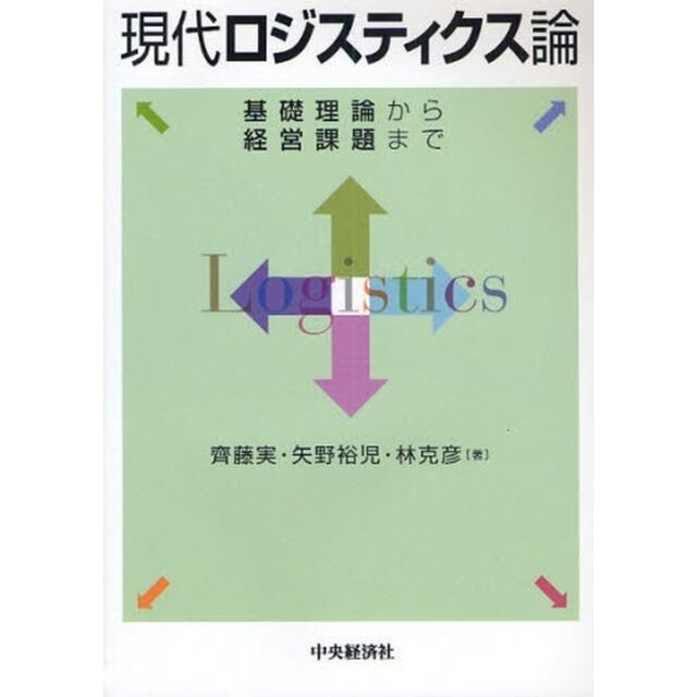 現代ロジスティクス論　基礎理論から経営課題まで