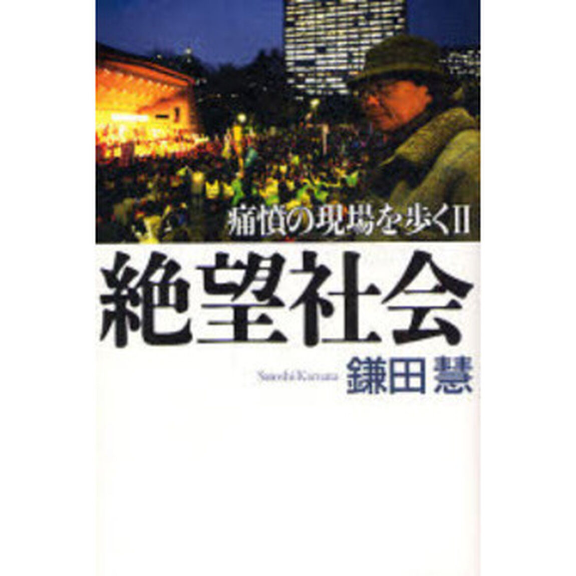 絶望社会