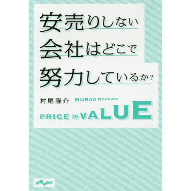 安売りしない会社はどこで努力しているか？