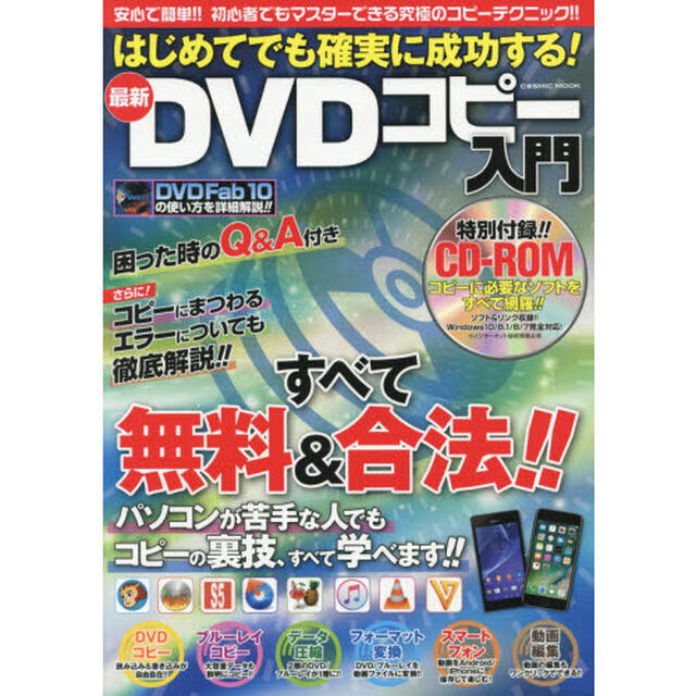 はじめてでも確実に成功する！最新ＤＶＤコピー入門