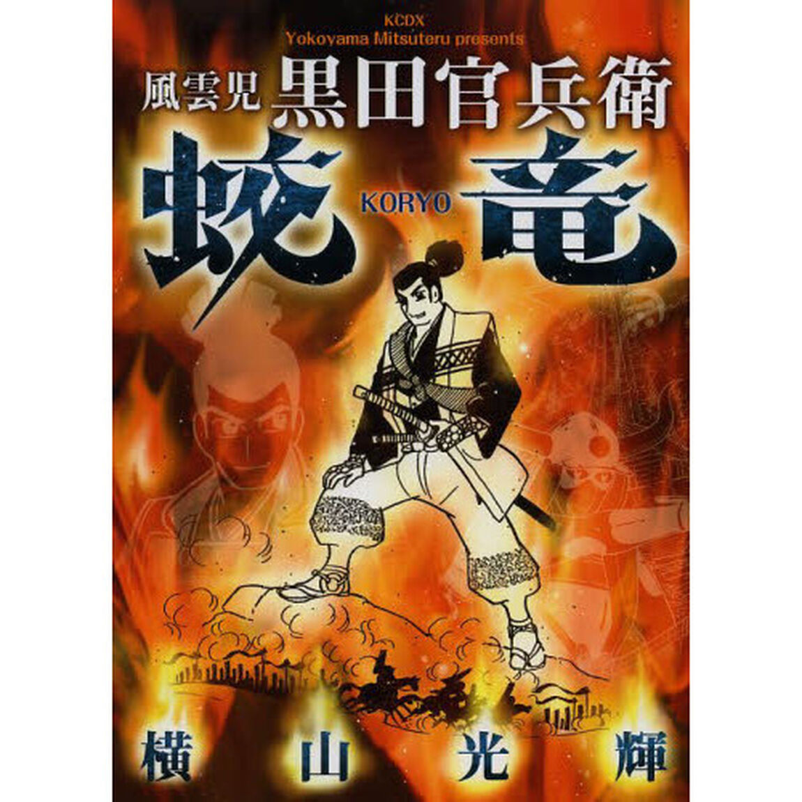 風雲児黒田官兵衛蛟竜
