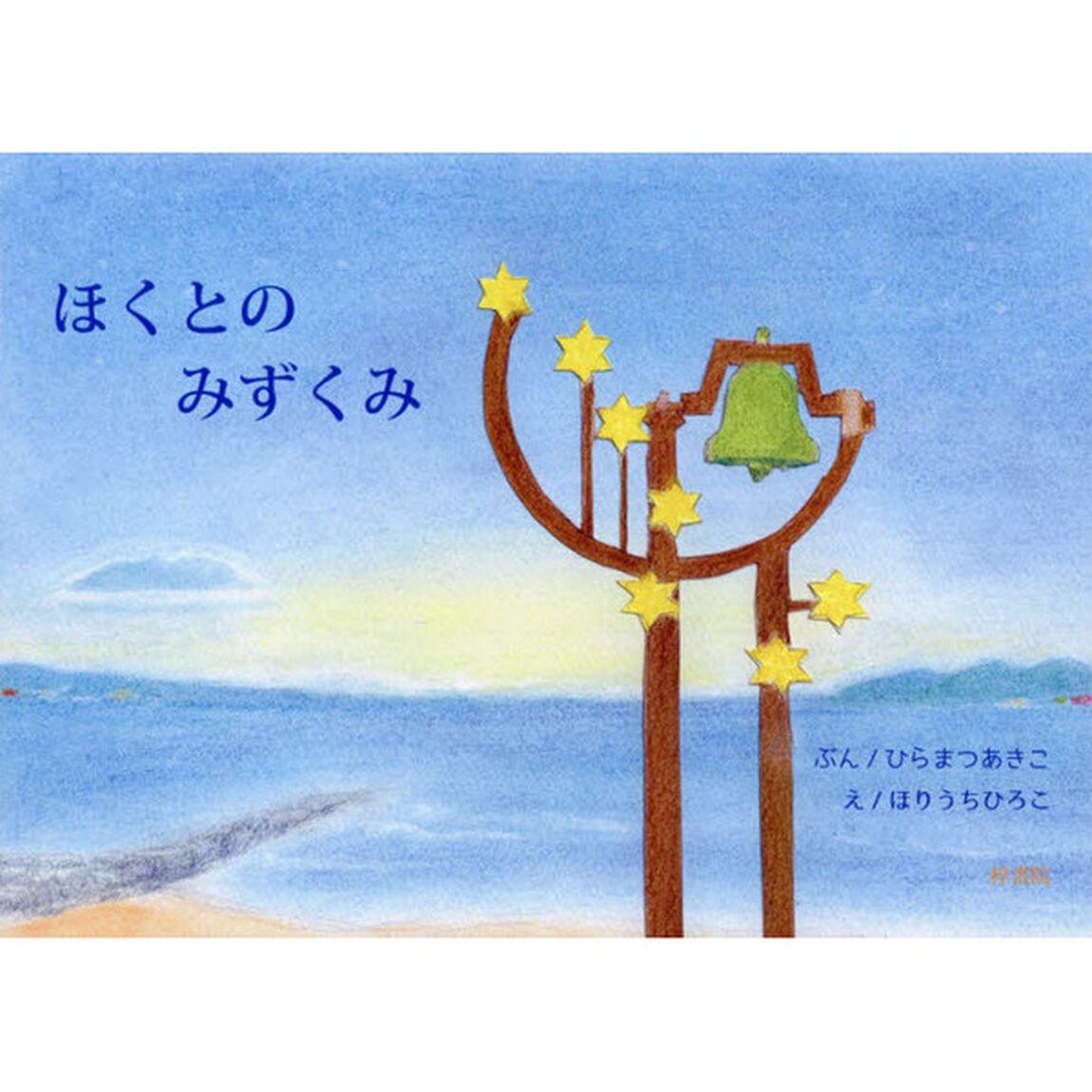 ほくとのみずくみ