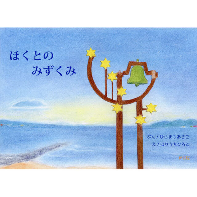 ほくとのみずくみ