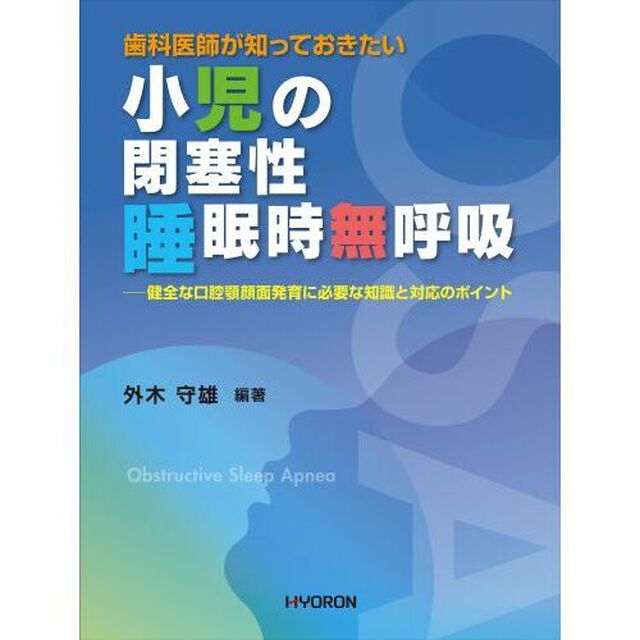小児の閉塞性睡眠時無呼吸