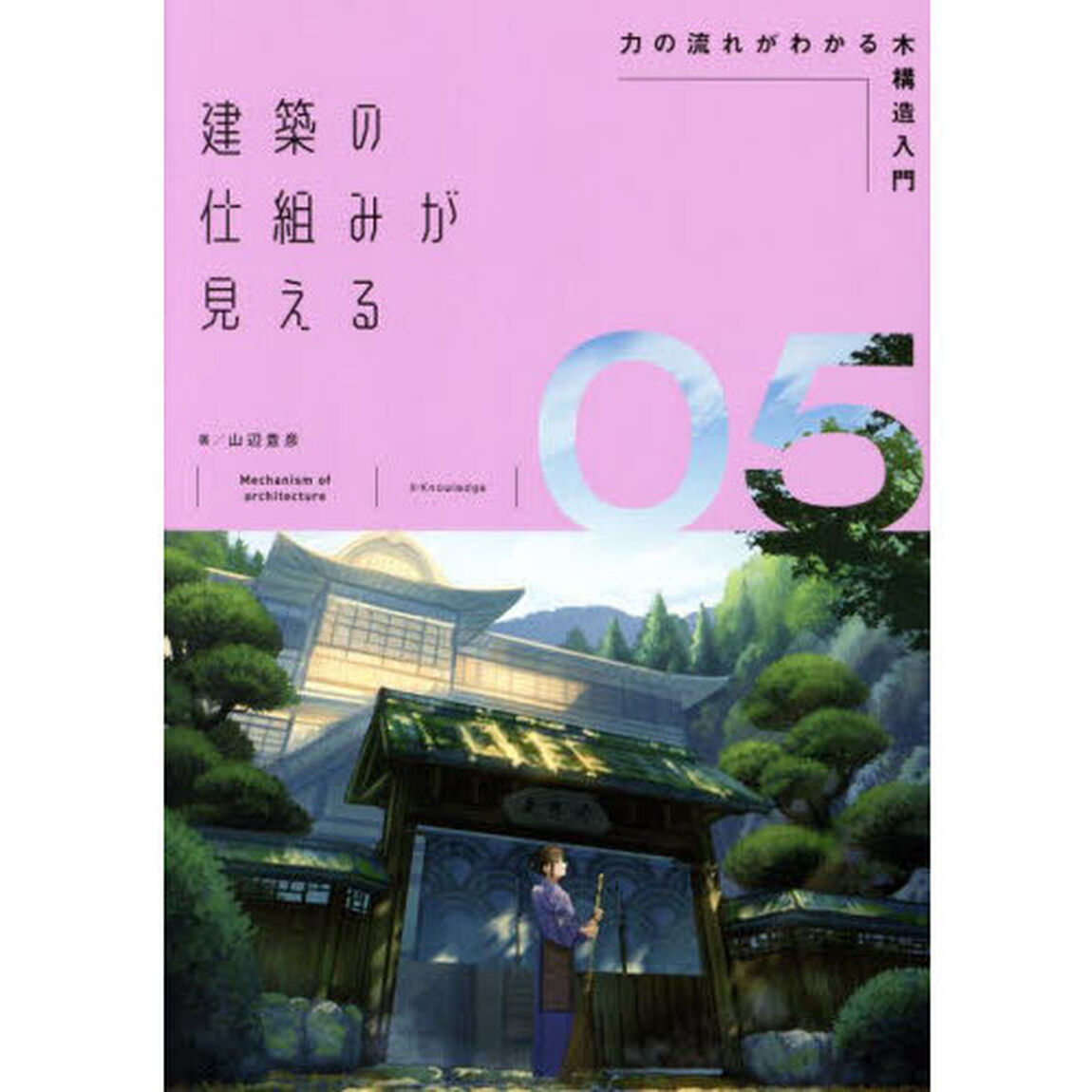 建築の仕組みが見える　０５「力の流れがわかる木構造入門」