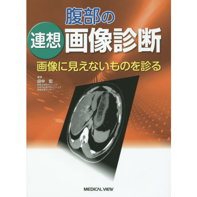 腹部の連想画像診断　画像に見えないものを診る