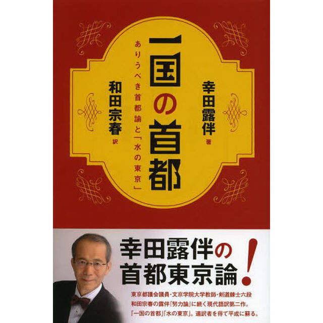 一国の首都　ありうべき首都論と「水の東京」