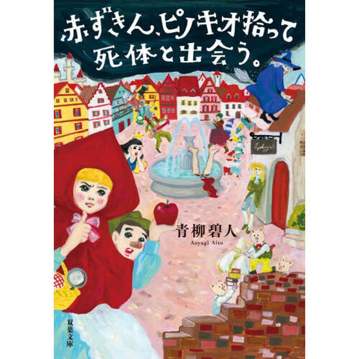 赤ずきん、ピノキオ拾って死体と出会う。
