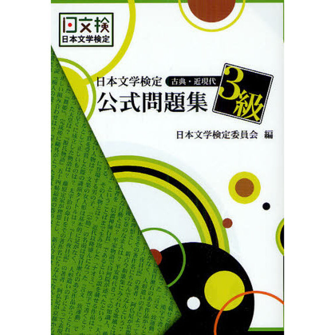 日本文学検定公式問題集３級　古典・近現代