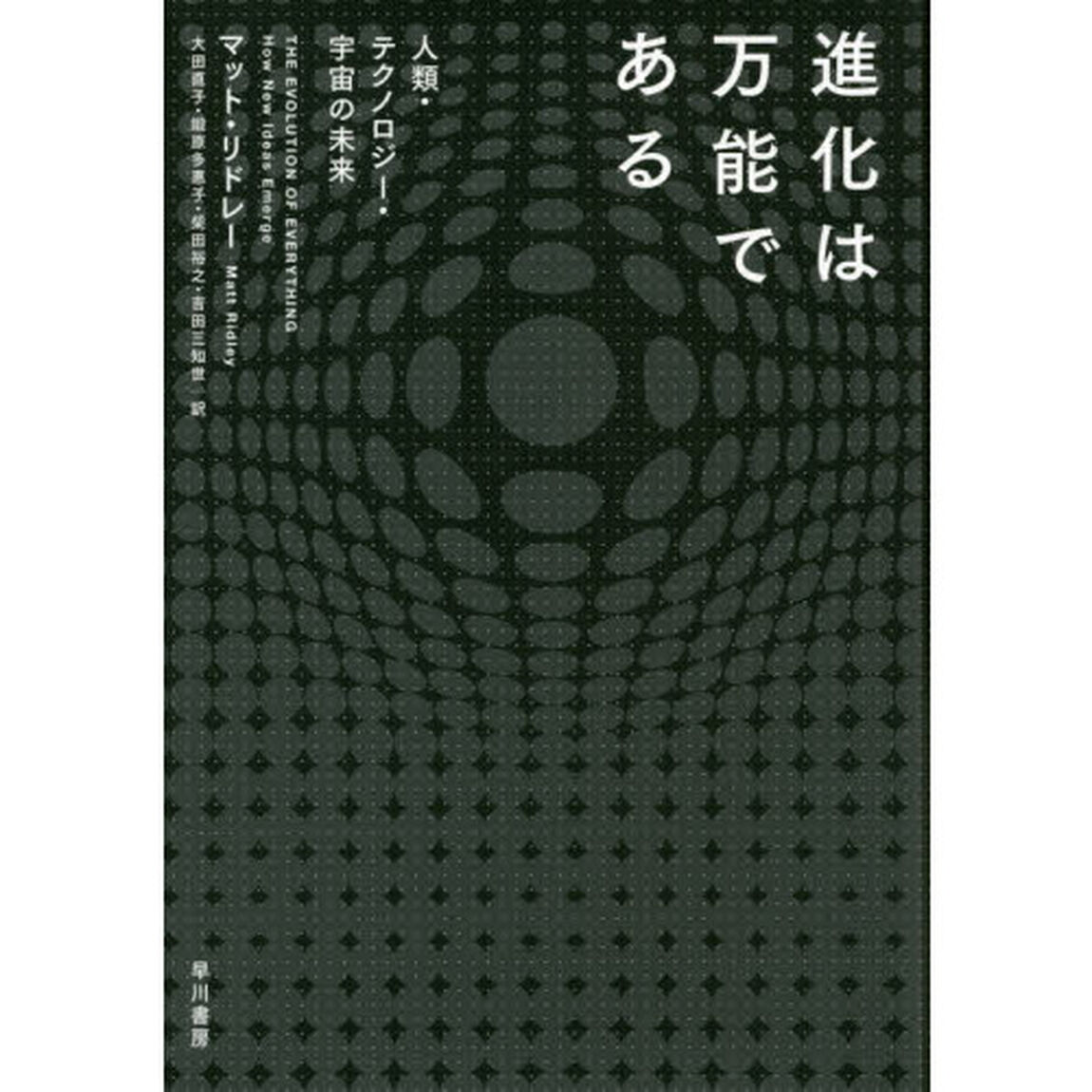 進化は万能である　人類・テクノロジー・宇宙の未来