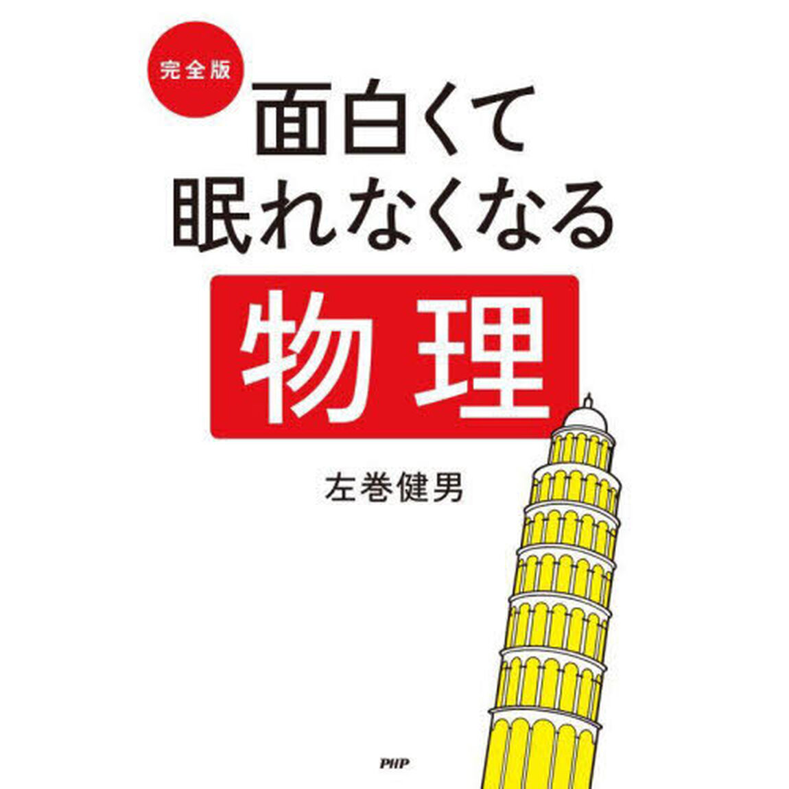 完全版面白くて眠れなくなる物理