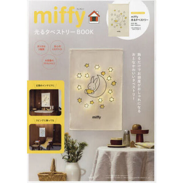 miffy 光るタペストリーBOOK