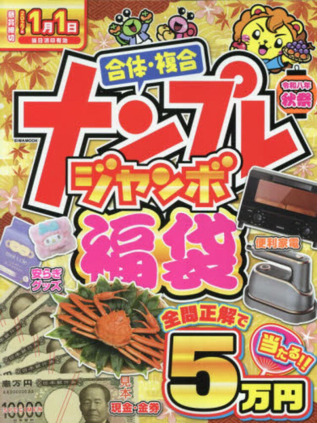 ナンプレジャンボ福袋　令和８年秋祭