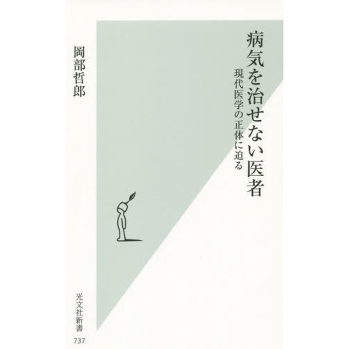 病気を治せない医者　現代医学の正体に迫る