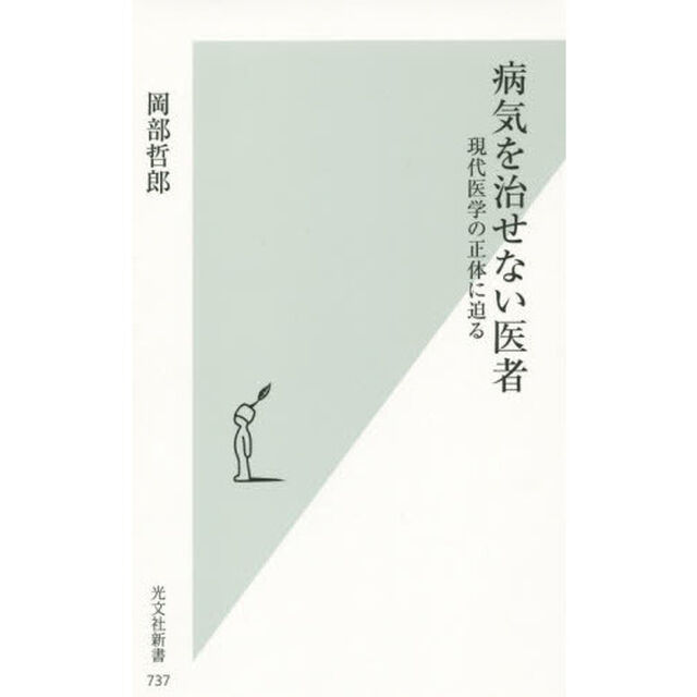 病気を治せない医者　現代医学の正体に迫る