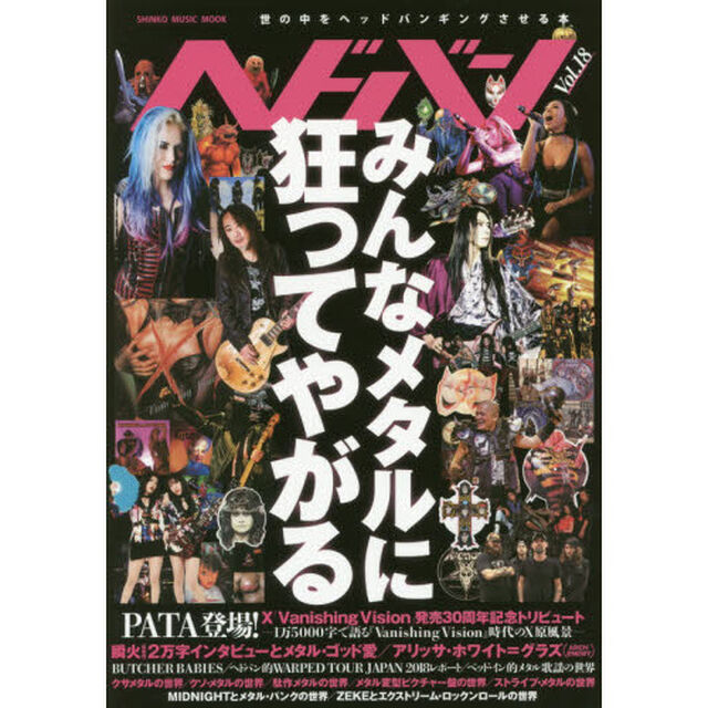 ヘドバン　Ｖｏｌ．１８「みんなメタルに狂ってやがる」