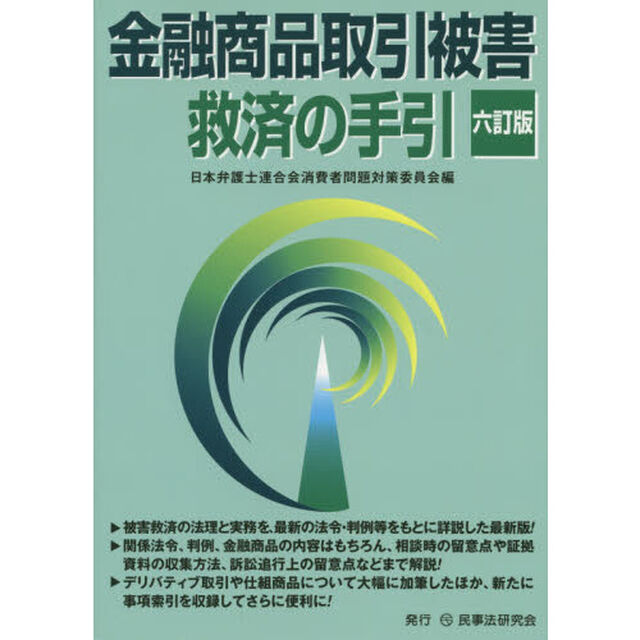 金融商品取引被害救済の手引「６訂版」
