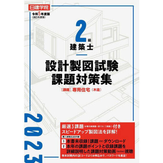 日建学院２級建築士設計製図試験課題対策集　令和５年度版