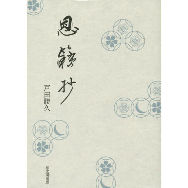 茶の湯恩籟抄