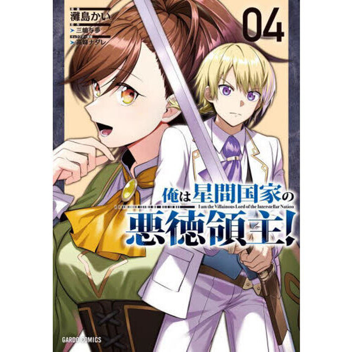 俺は星間国家の悪徳領主！ 04