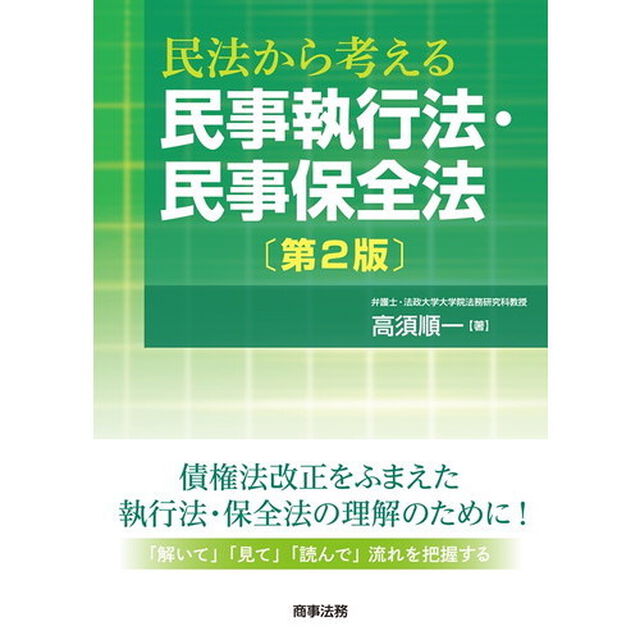 民法から考える民事執行法・民事保全法「第２版」