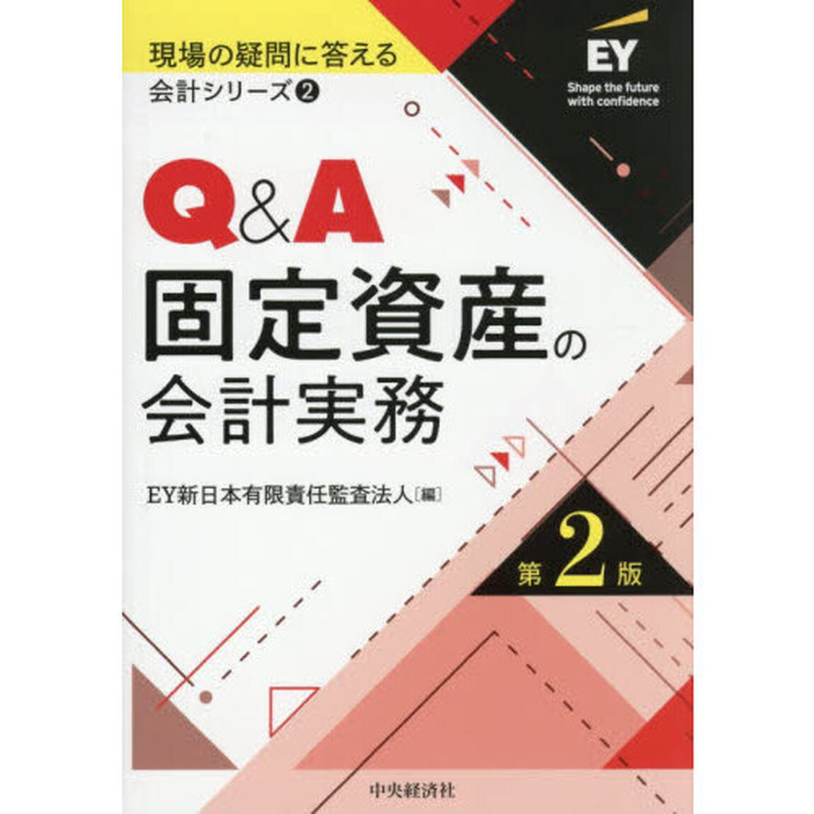 Ｑ＆Ａ固定資産の会計実務「第２版」